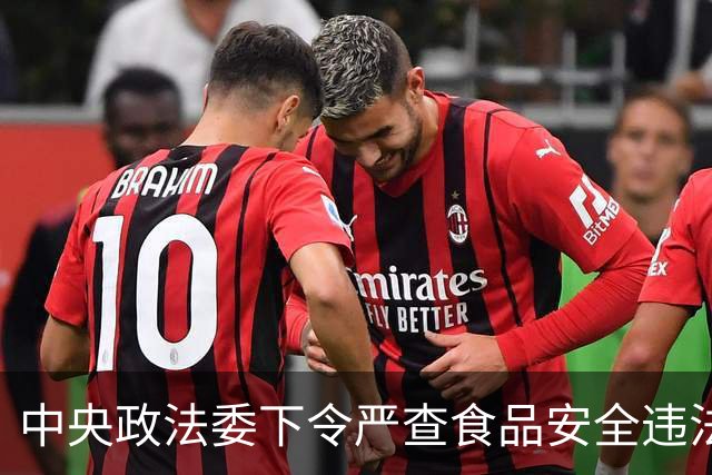 中央政法委下令严查食品安全违法行为，绝不手软！