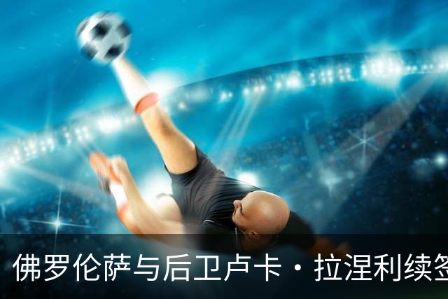 佛罗伦萨与后卫卢卡·拉涅利续签至2030年