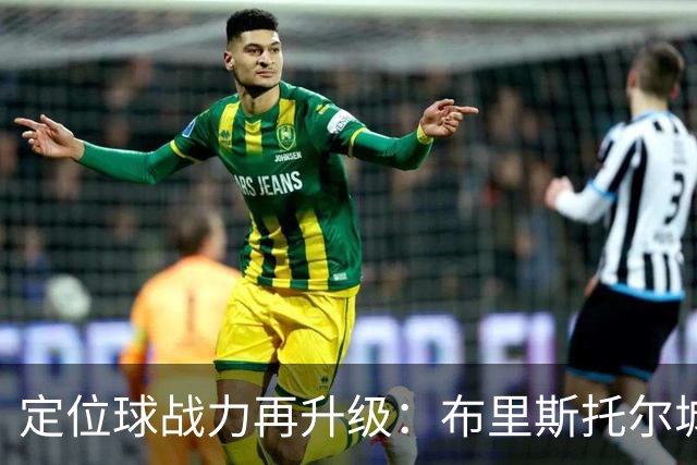 定位球战力再升级：布里斯托尔城引进专职教练本·金