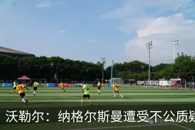 沃勒尔：纳格尔斯曼遭受不公质疑，他定能重返顶级舞台