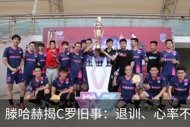 滕哈赫揭C罗旧事：退训、心率不达标与仅跑两圈的背后故事