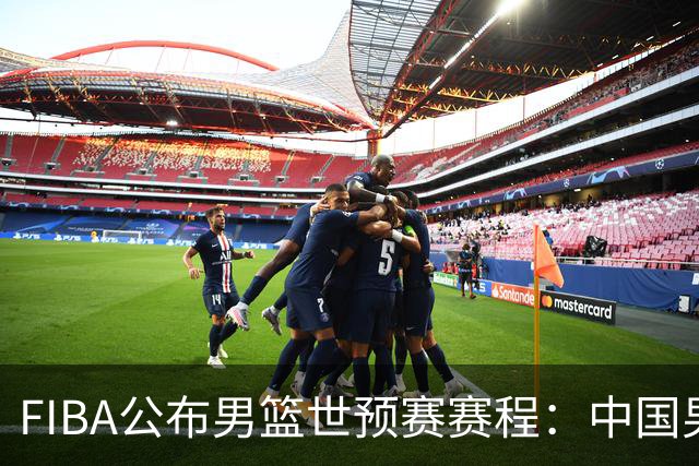 FIBA公布男篮世预赛赛程：中国男篮将远征沙特和黎巴嫩，杨瀚森缺席