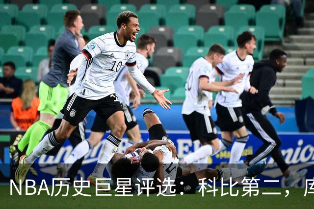 NBA历史巨星评选：科比第二，库里第三，詹姆斯未进前十